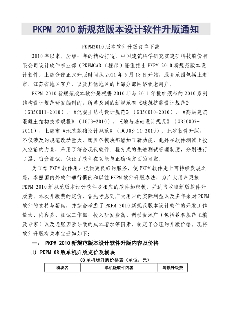 超限高层建筑工程抗震设防专项审查技术要点.doc_第1页