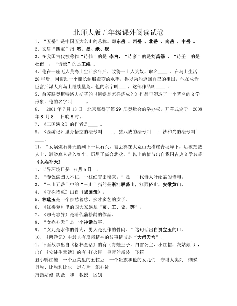 北师大版五年级课外阅读试卷.doc_第1页