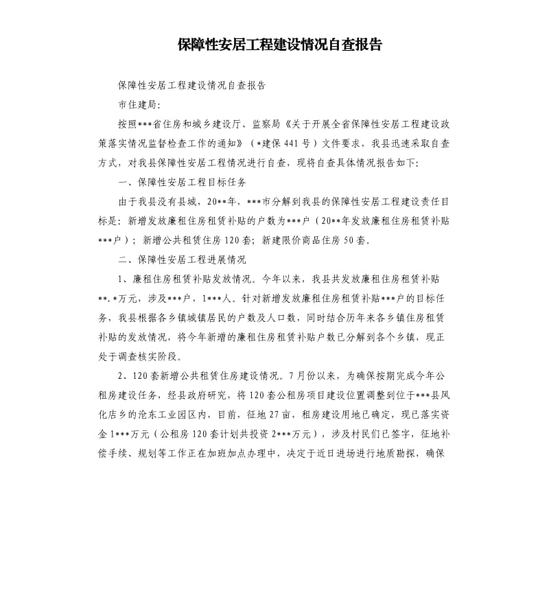 保障性安居工程建设情况自查报告.docx_第1页