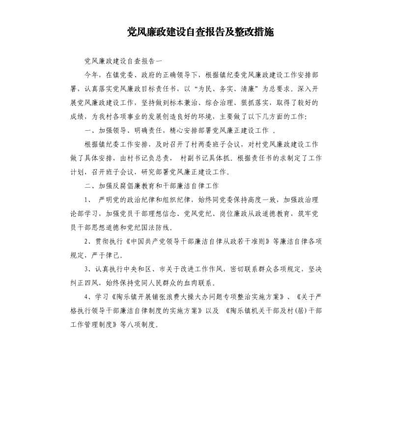 党风廉政建设自查报告及整改措施（二）.docx_第1页