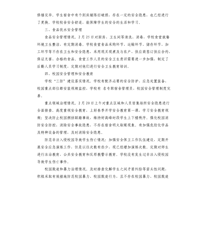 关于做好春季开学暨学校安全风险防控专项督导检查重点工作自查报告.docx_第2页