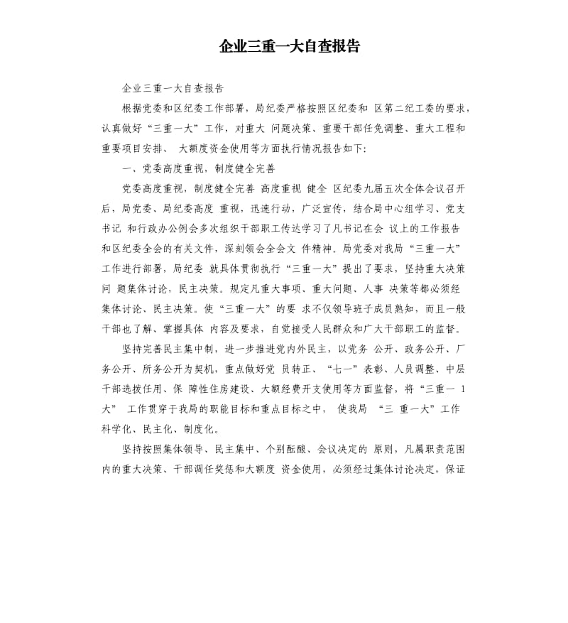 企业三重一大自查报告.docx_第1页