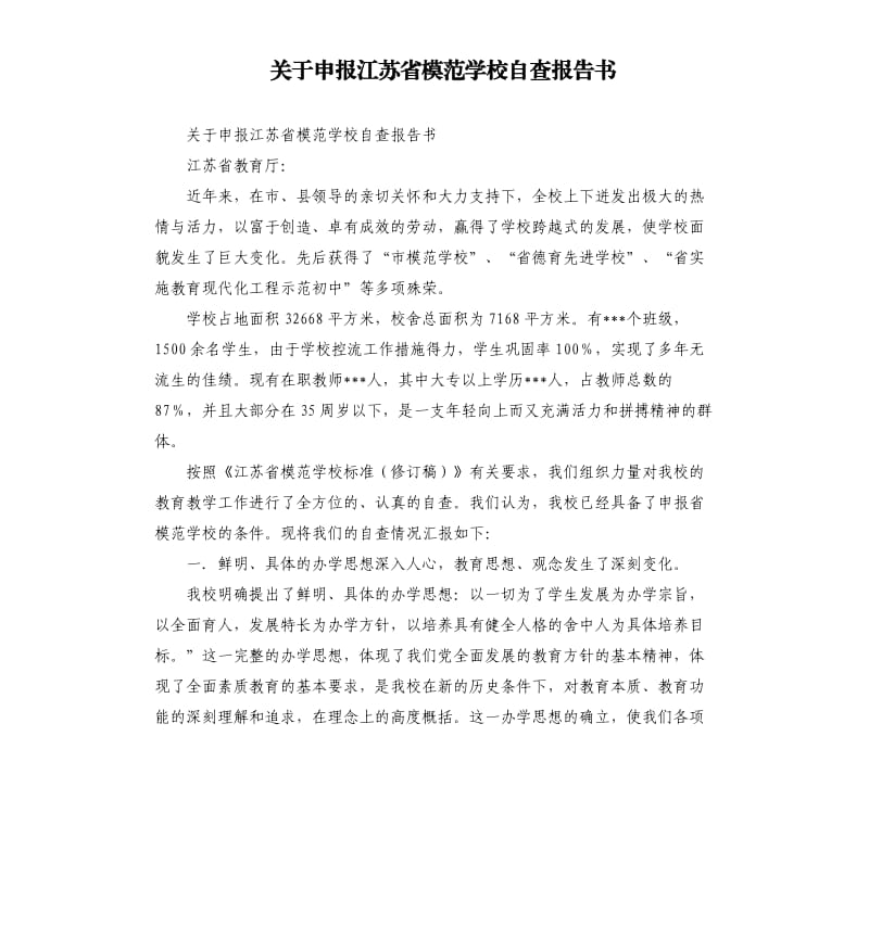 关于申报江苏省模范学校自查报告书.docx_第1页