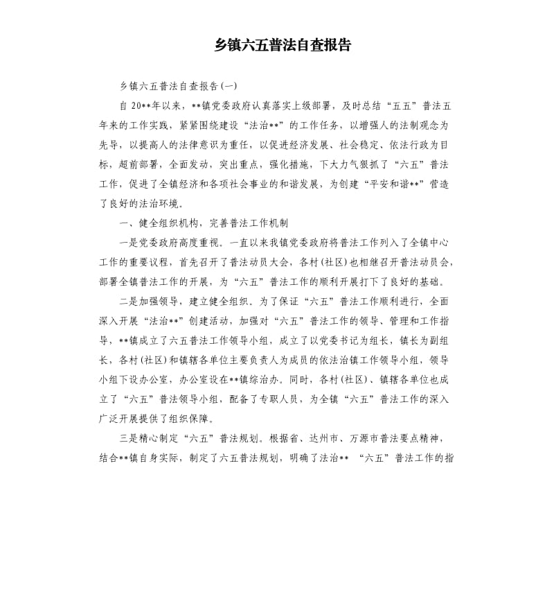 乡镇六五普法自查报告.docx_第1页