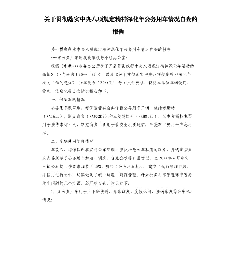 关于贯彻落实中央八项规定精神深化年公务用车情况自查的报告.docx_第1页