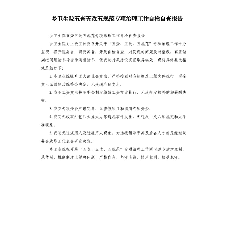 乡卫生院五查五改五规范专项治理工作自检自查报告.docx_第1页