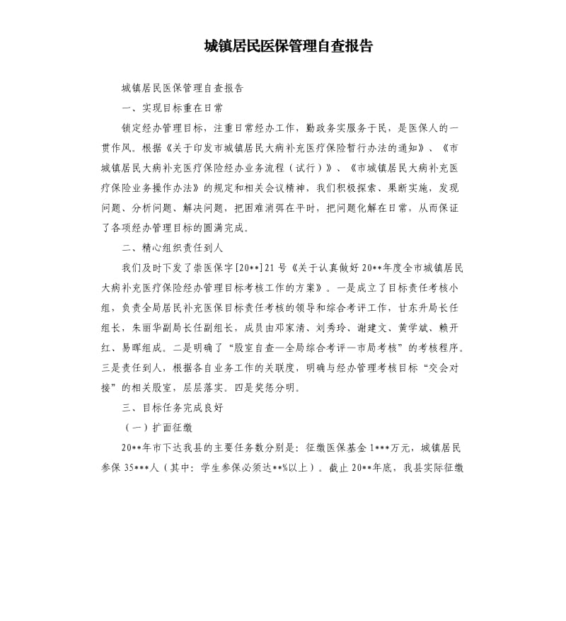 城镇居民医保管理自查报告.docx_第1页