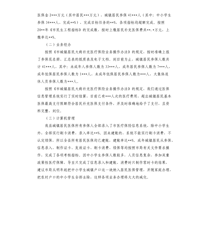 城镇居民医保管理自查报告.docx_第2页