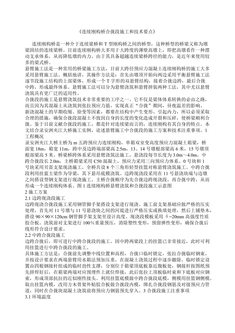 连续刚构桥合拢段施工和技术要点.doc_第1页