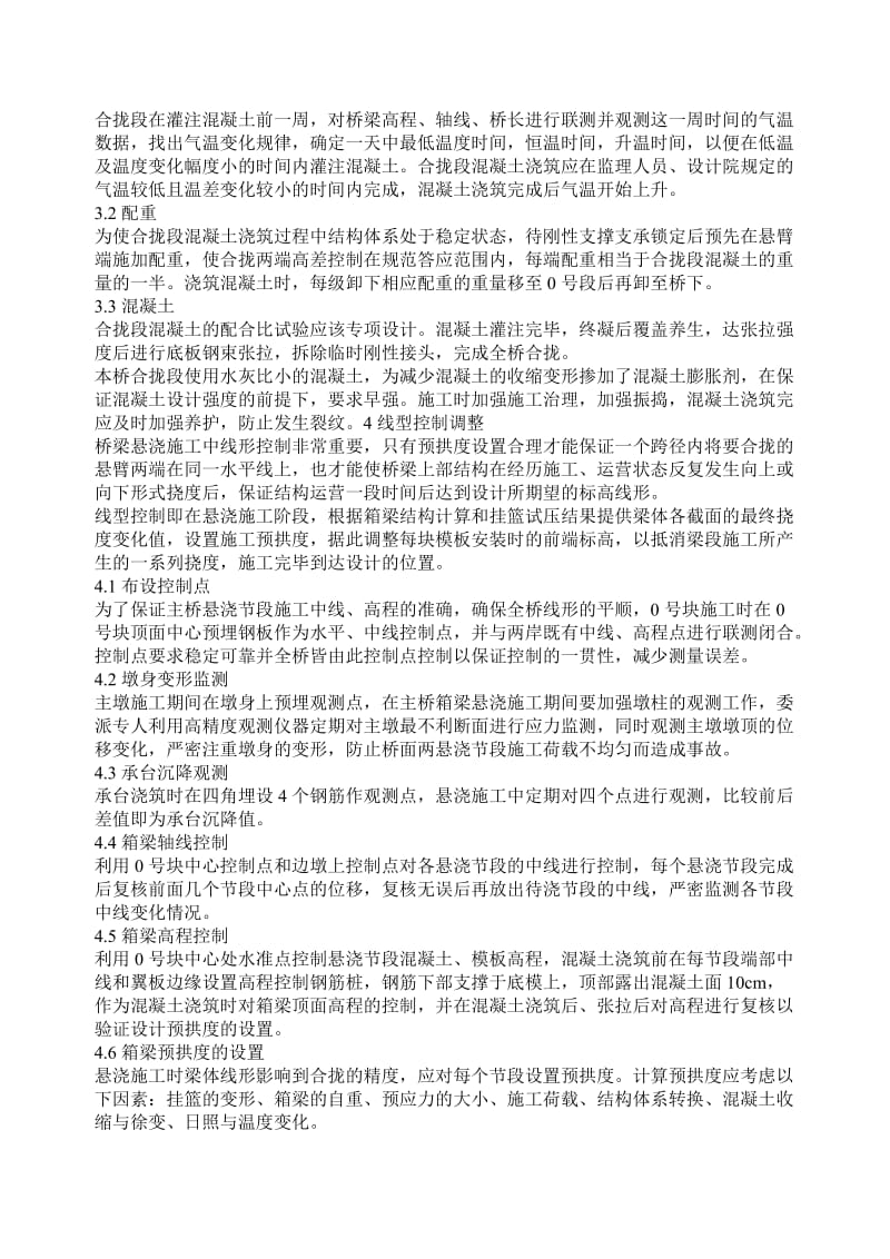 连续刚构桥合拢段施工和技术要点.doc_第2页