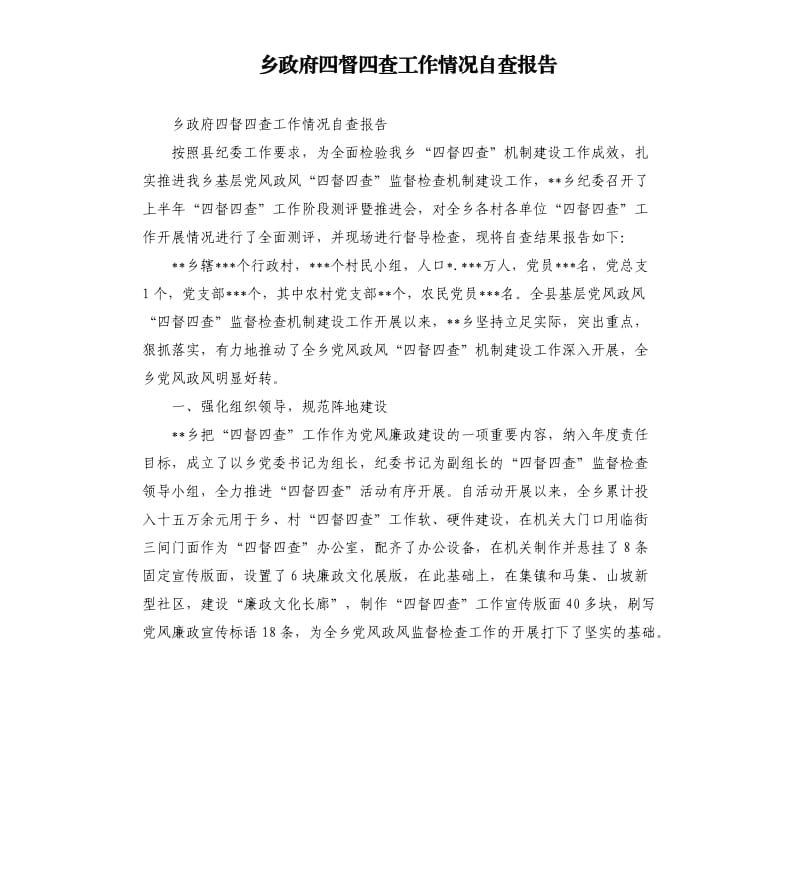 乡政府四督四查工作情况自查报告.docx_第1页