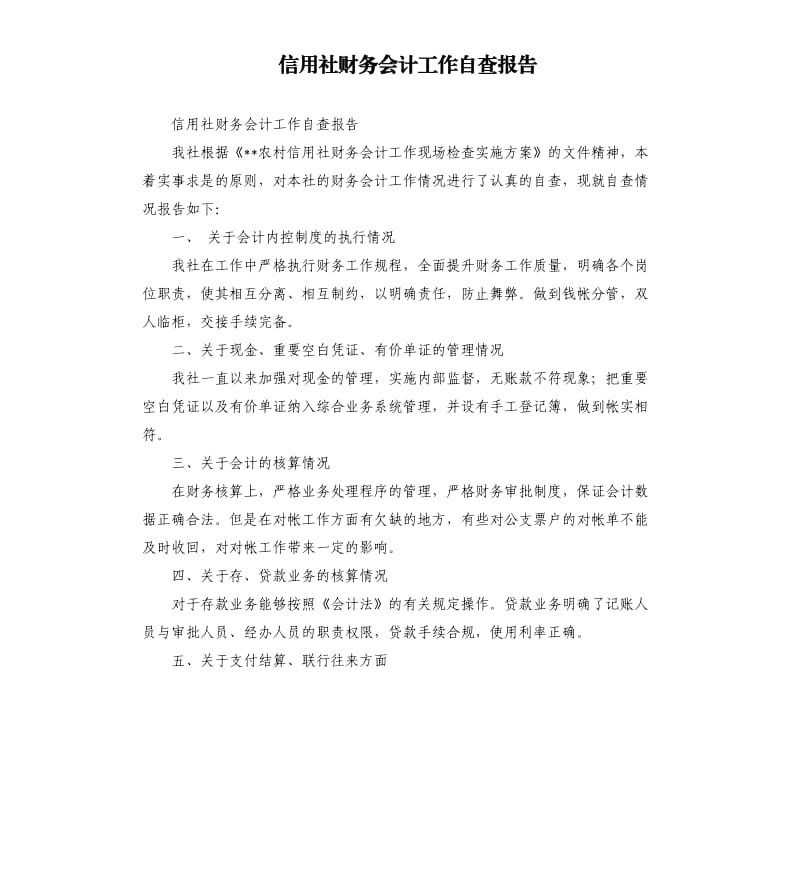 信用社财务会计工作自查报告（二）.docx_第1页