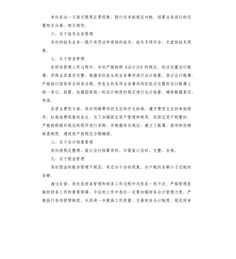 信用社财务会计工作自查报告（二）.docx_第2页