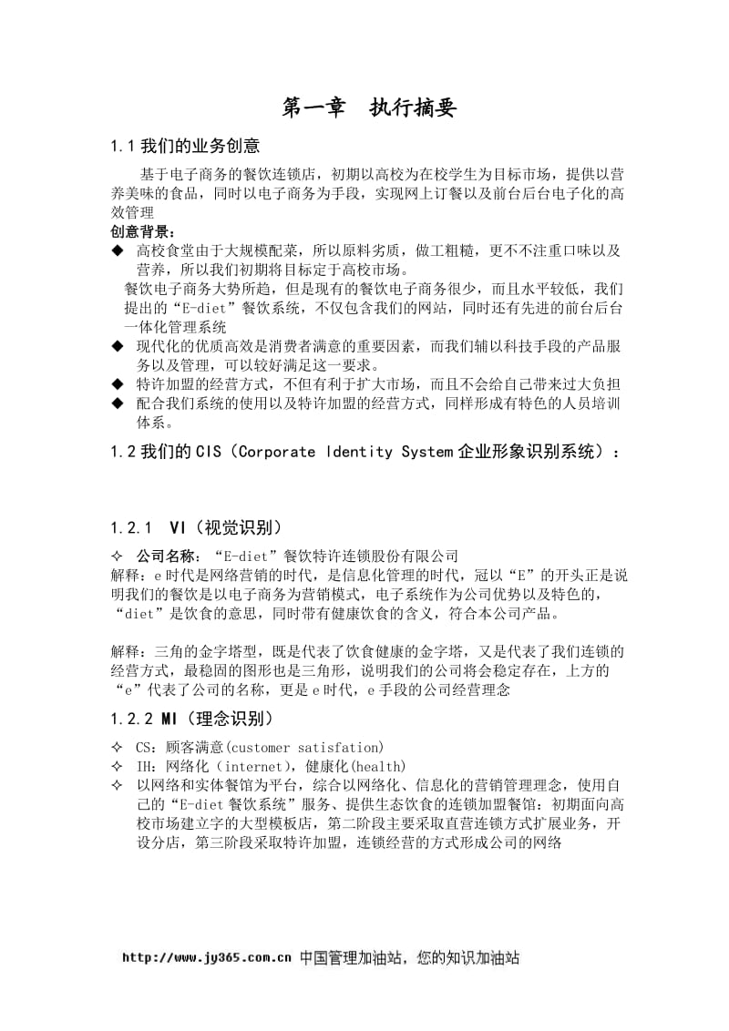 【计划书】餐饮特许连锁股份有限公司商业计划书(doc39)_第2页