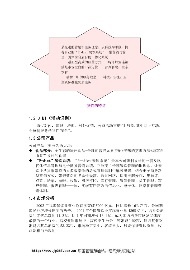 【计划书】餐饮特许连锁股份有限公司商业计划书(doc39)_第3页