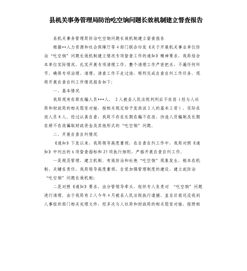 县机关事务管理局防治吃空饷问题长效机制建立督查报告.docx_第1页