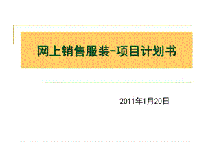 【計(jì)劃書】網(wǎng)上銷售服裝項(xiàng)目計(jì)劃書2011