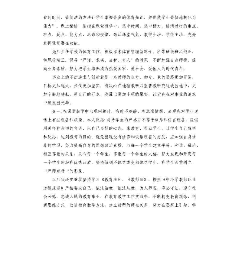 体育教师年度师德师风自查报告.docx_第2页