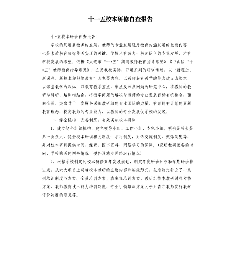 十一五校本研修自查报告.docx_第1页