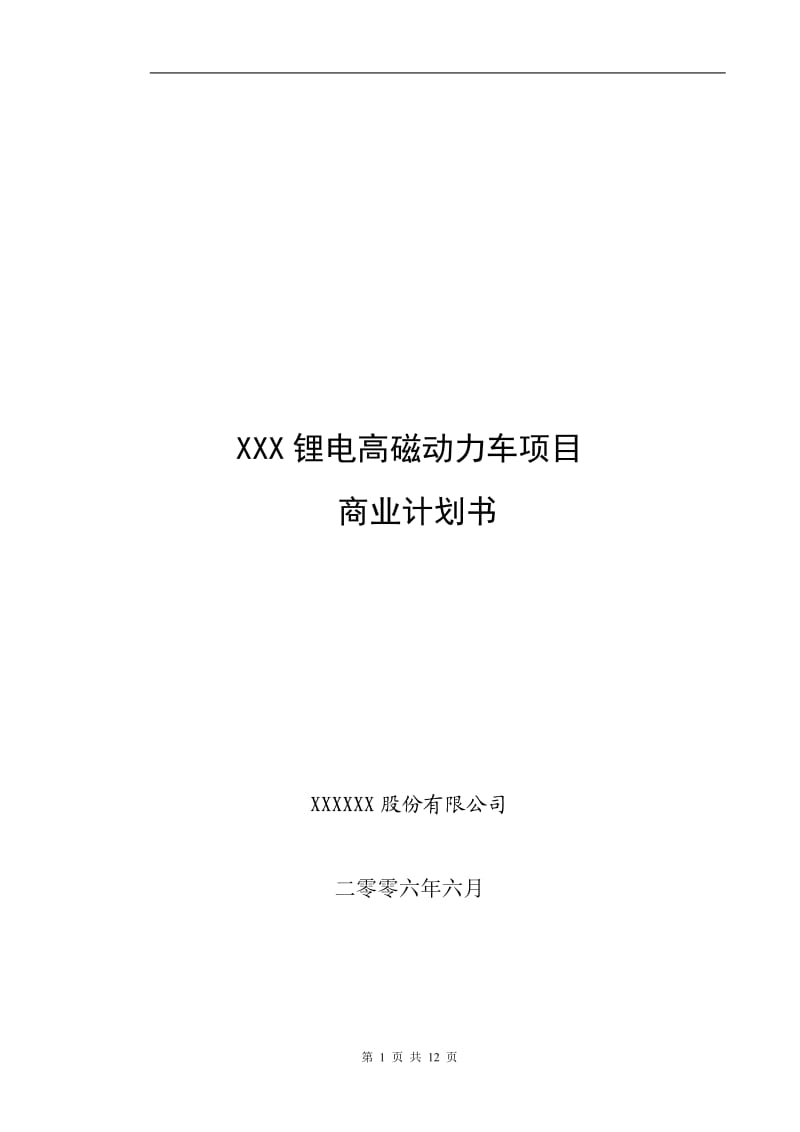 XX动力车项目商业计划书_第1页