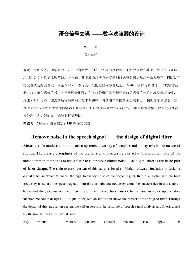 通信工程专业本科毕业论文语音信号去噪-数字滤波器的设计.doc_第1页