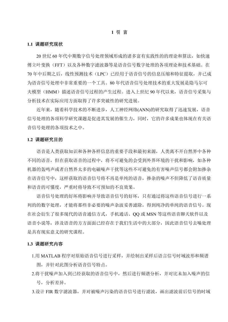 通信工程专业本科毕业论文语音信号去噪-数字滤波器的设计.doc_第3页