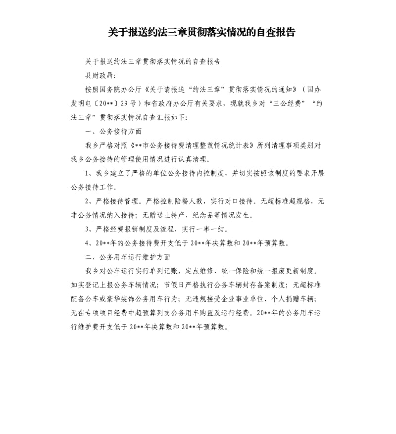 关于报送约法三章贯彻落实情况的自查报告.docx_第1页