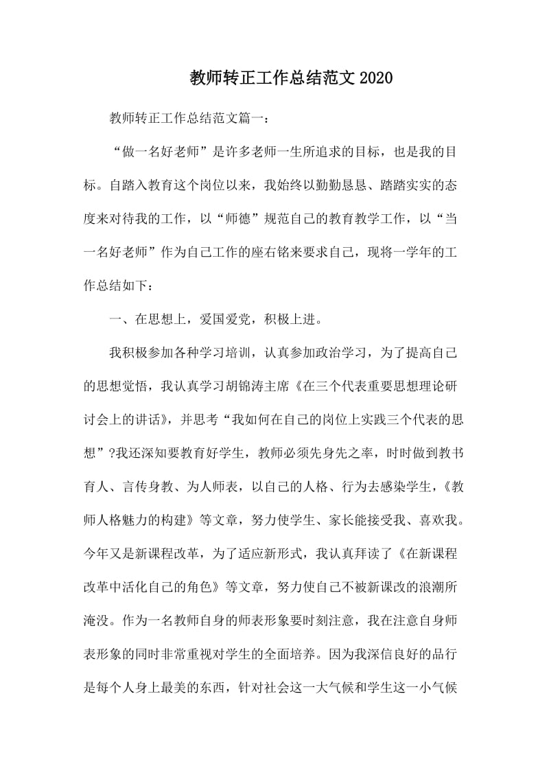 教师转正工作总结范文2020_第1页