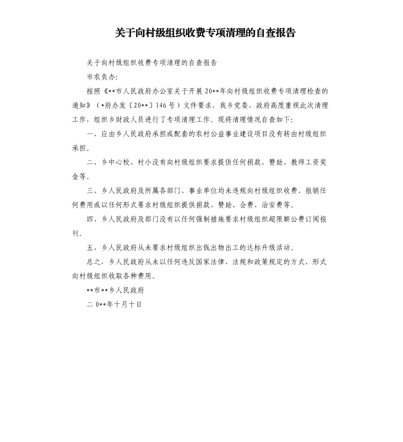 关于向村级组织收费专项清理的自查报告.docx_第1页