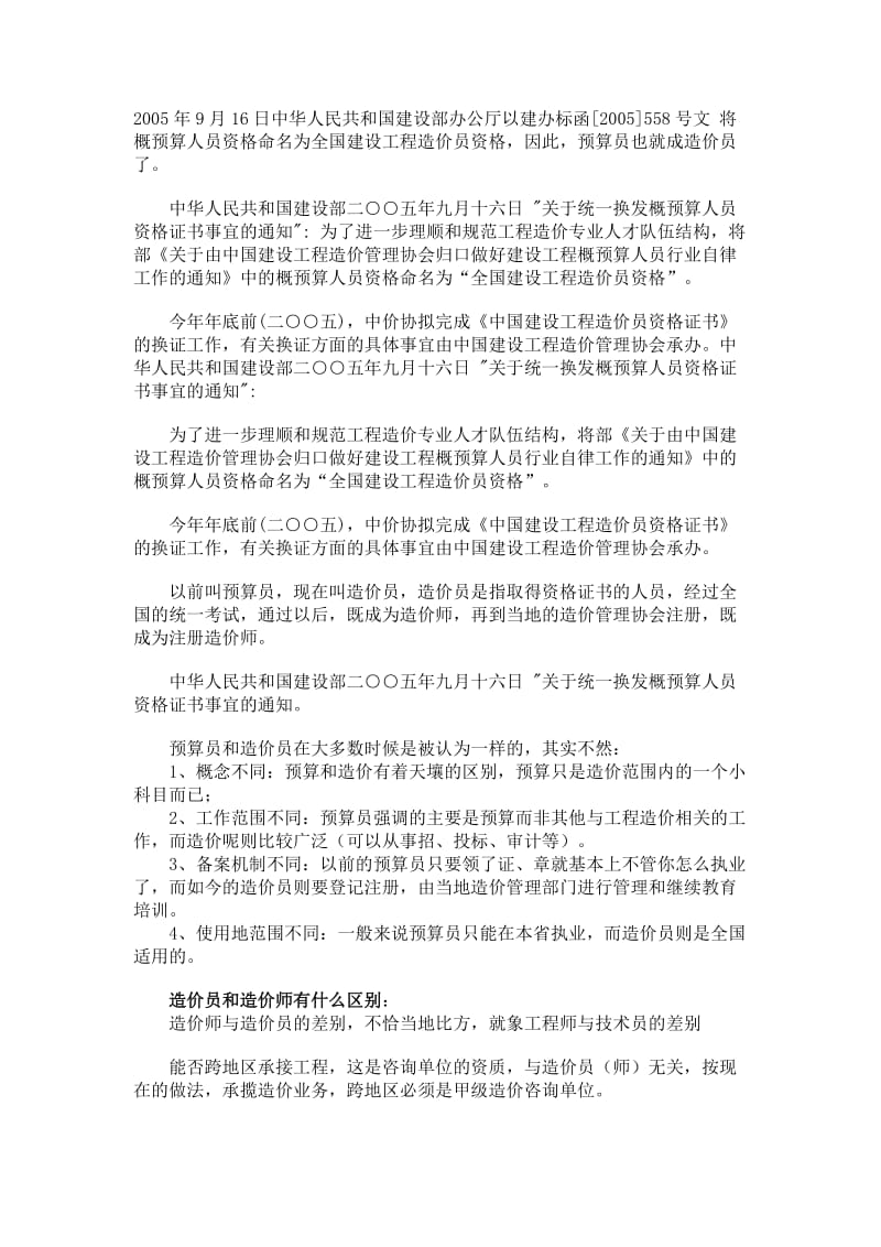 造价员、预算员、造价工程师的区别.doc_第1页