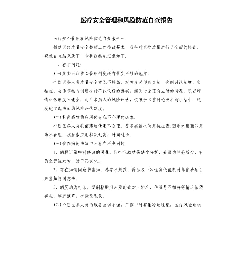 医疗安全管理和风险防范自查报告.docx_第1页