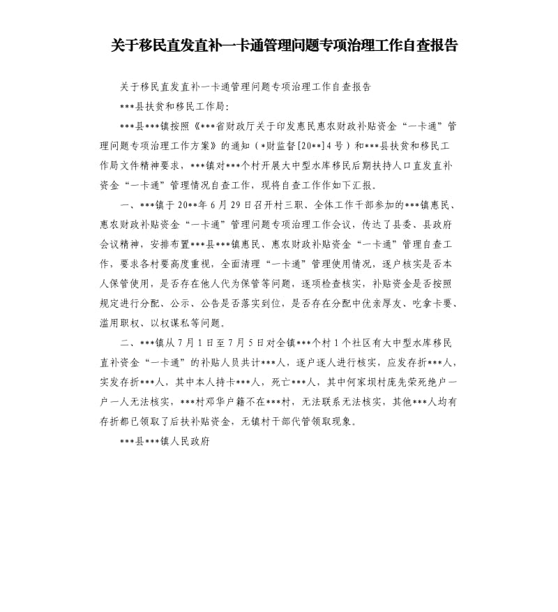 关于移民直发直补一卡通管理问题专项治理工作自查报告.docx_第1页