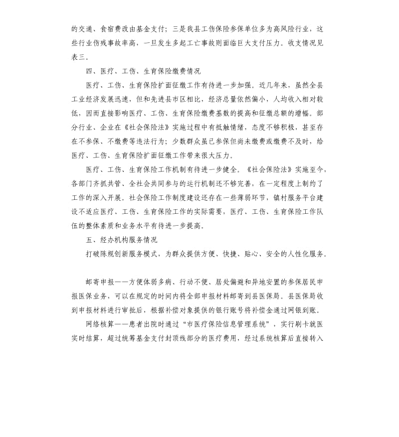 医保局社会保险法自查报告.docx_第3页