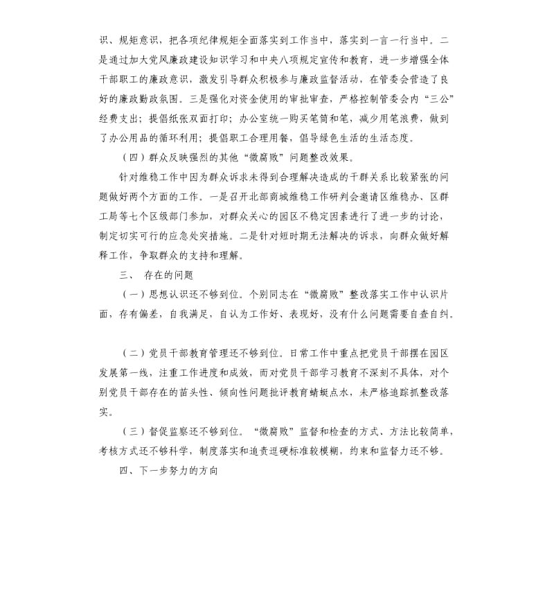 关于微腐败问题整改效果自查报告.docx_第3页