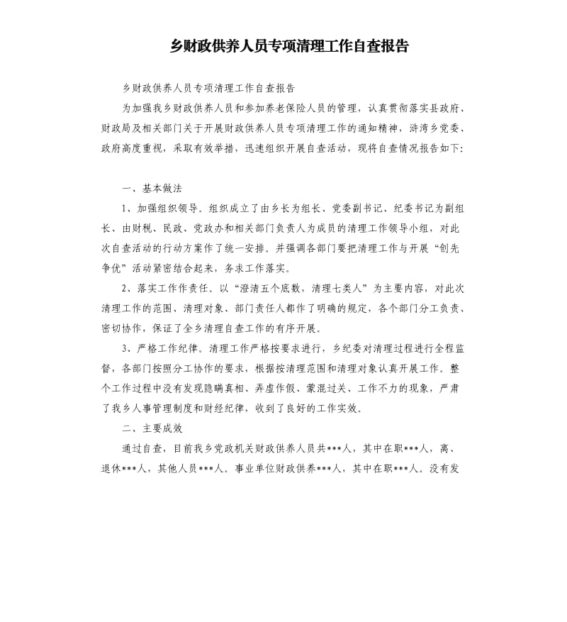 乡财政供养人员专项清理工作自查报告.docx_第1页