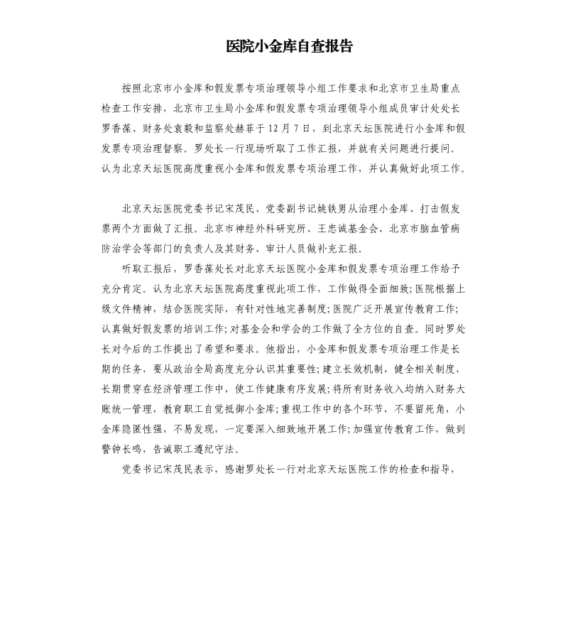 医院小金库自查报告.docx_第1页