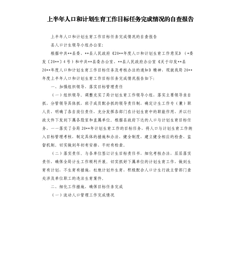 上半年人口和计划生育工作目标任务完成情况的自查报告.docx_第1页