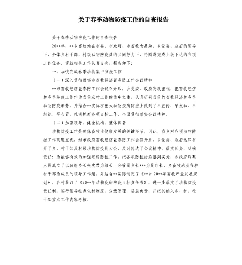 关于春季动物防疫工作的自查报告.docx_第1页