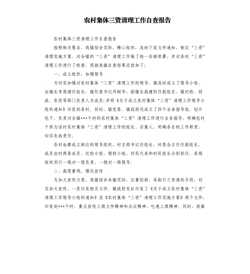 农村集体三资清理工作自查报告.docx_第1页