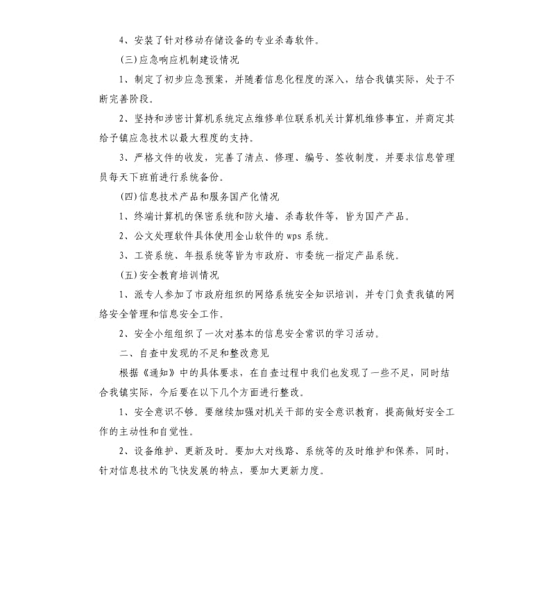 信息系统安全检查的自查报告.docx_第2页