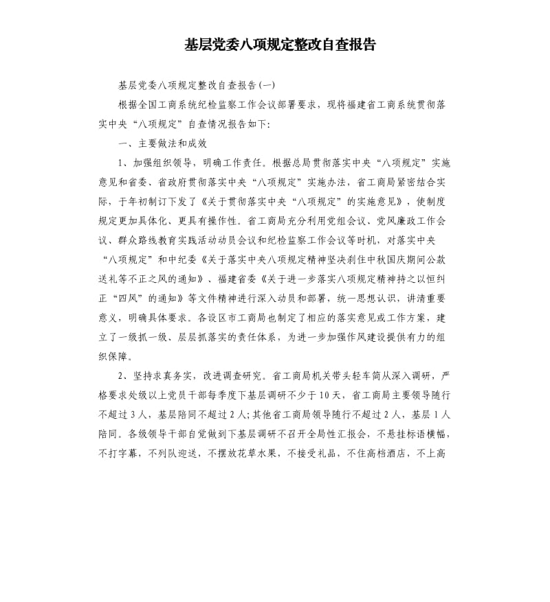 基层党委八项规定整改自查报告.docx_第1页