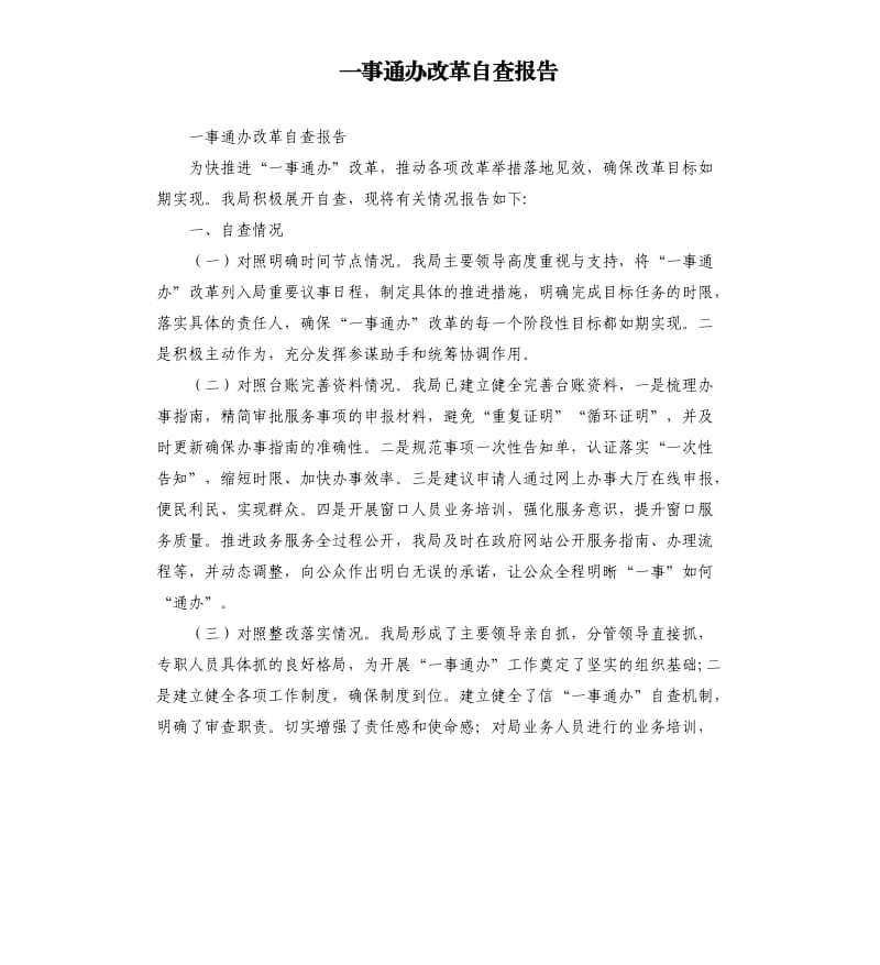 一事通办改革自查报告.docx_第1页