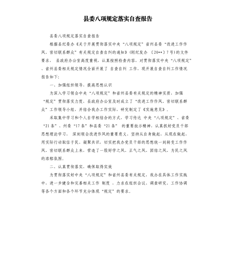 县委八项规定落实自查报告.docx_第1页