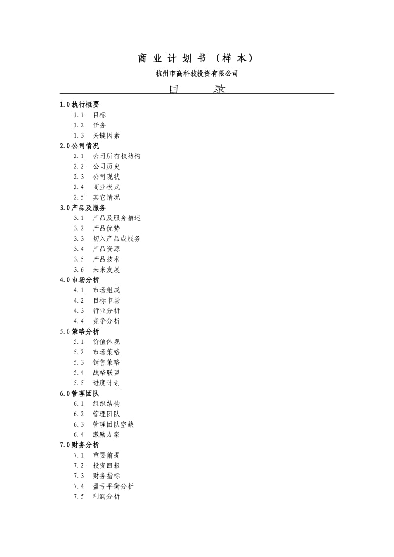 【计划书】商业计划书（杭州高科技）_第1页