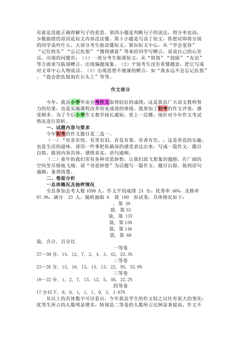 南靖县2010年小学毕业会考语文科质量分析.doc_第2页