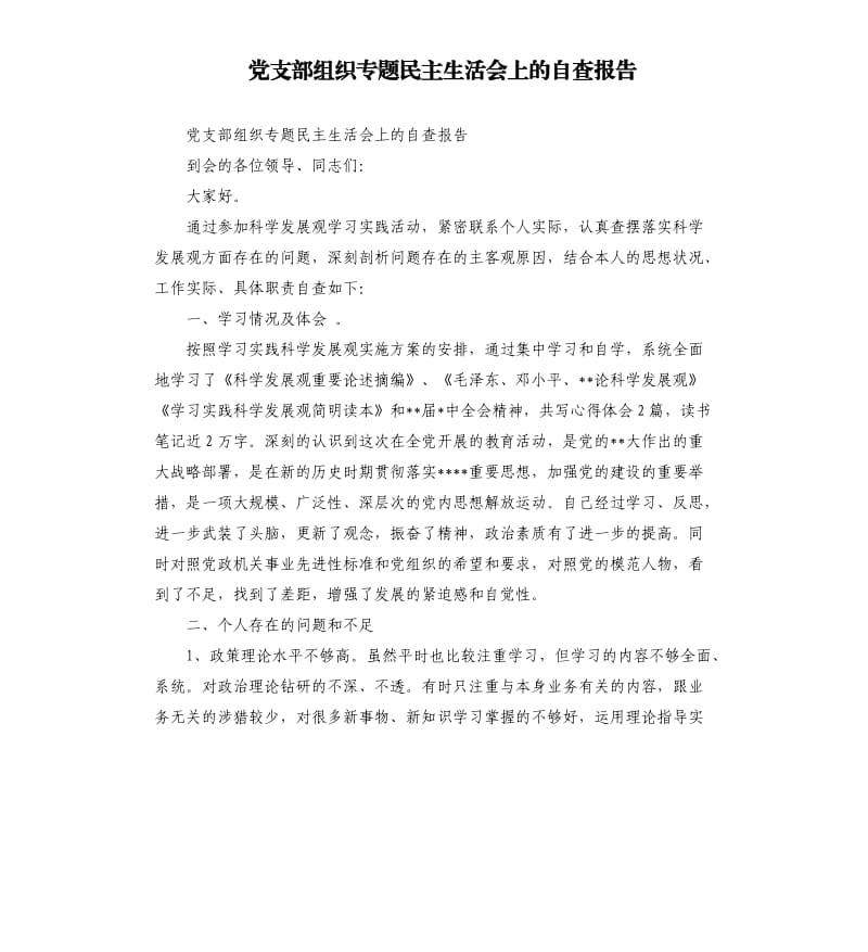 党支部组织专题民主生活会上的自查报告.docx_第1页