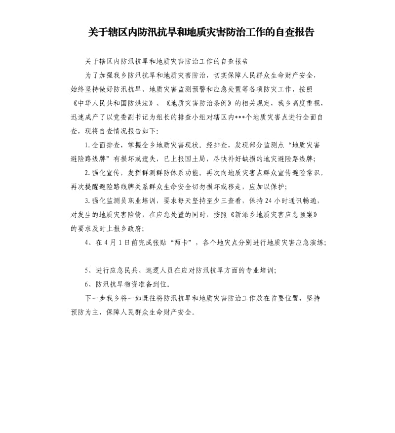 关于辖区内防汛抗旱和地质灾害防治工作的自查报告（二）.docx_第1页