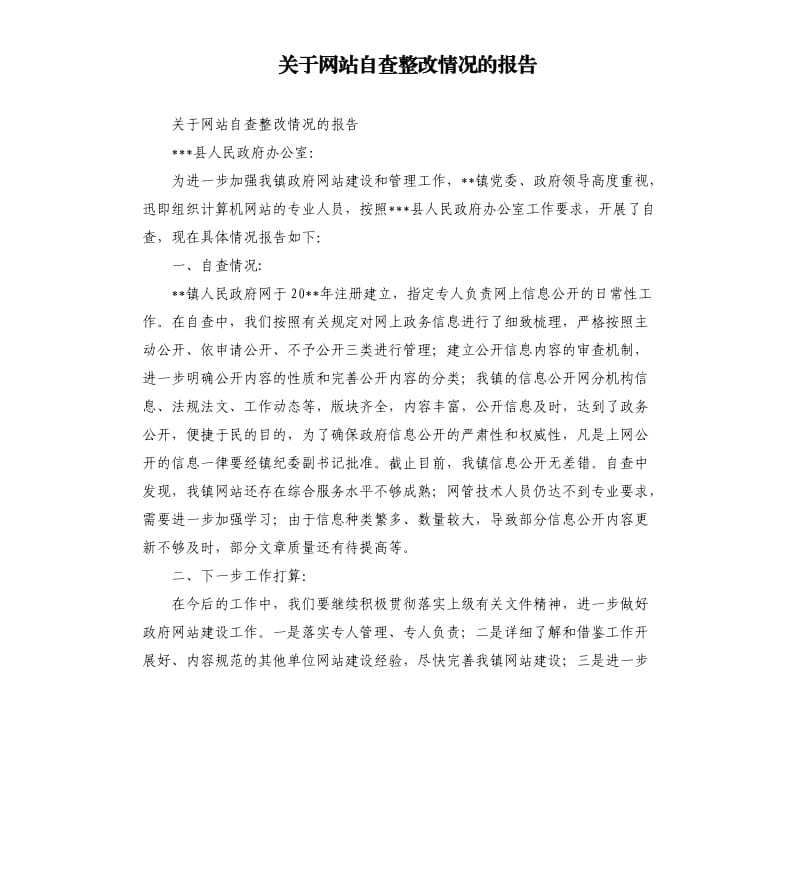 关于网站自查整改情况的报告.docx_第1页