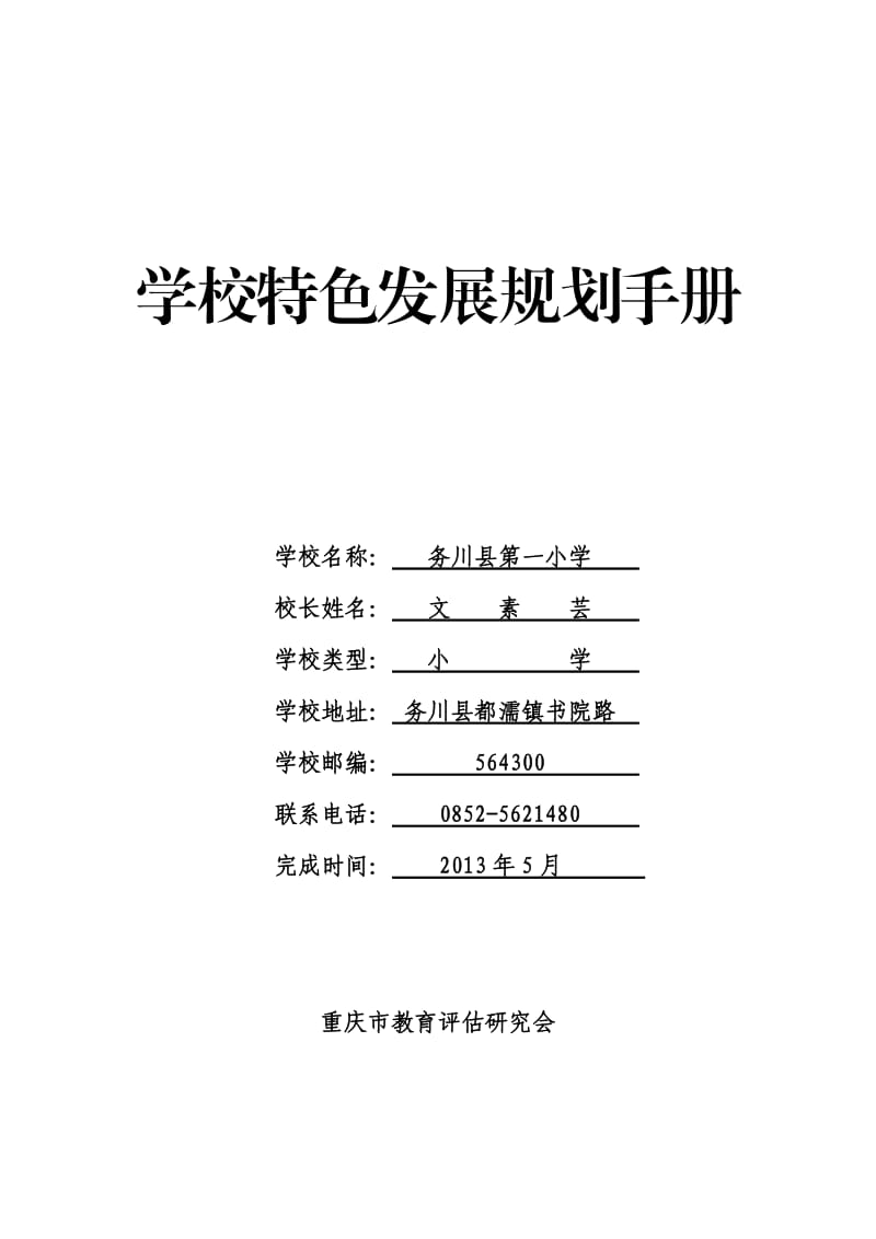务川县第一小学校特色发展规划手册.doc_第1页