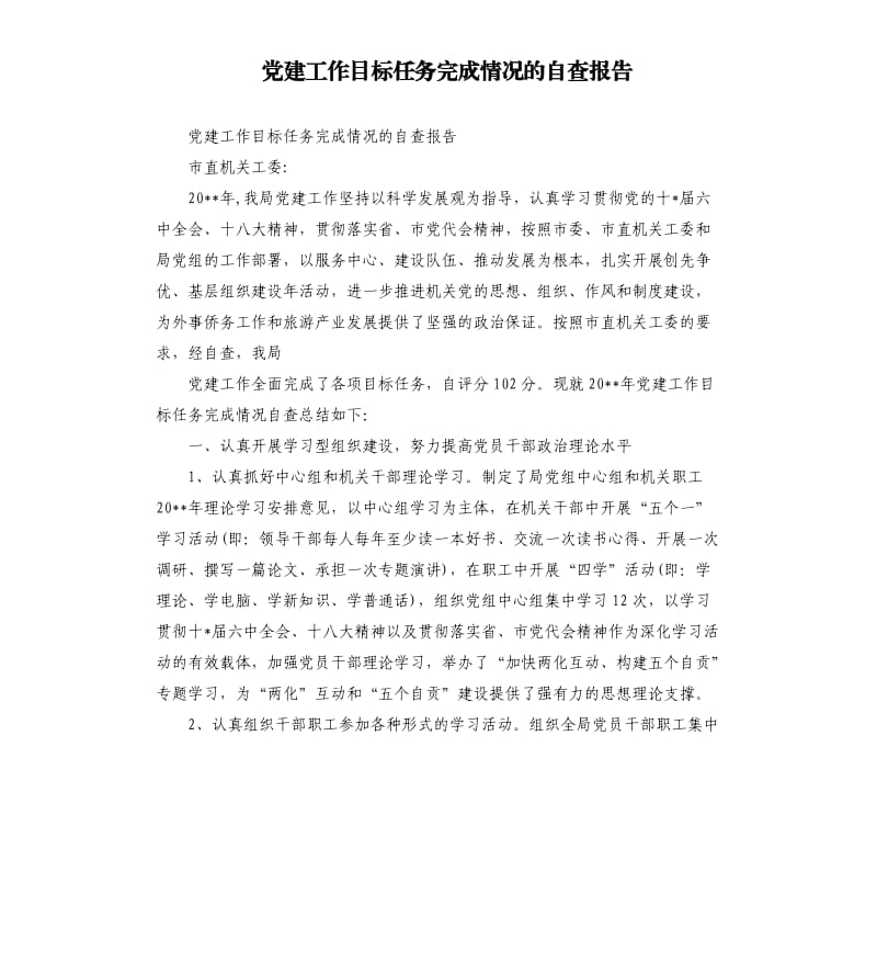 党建工作目标任务完成情况的自查报告.docx_第1页